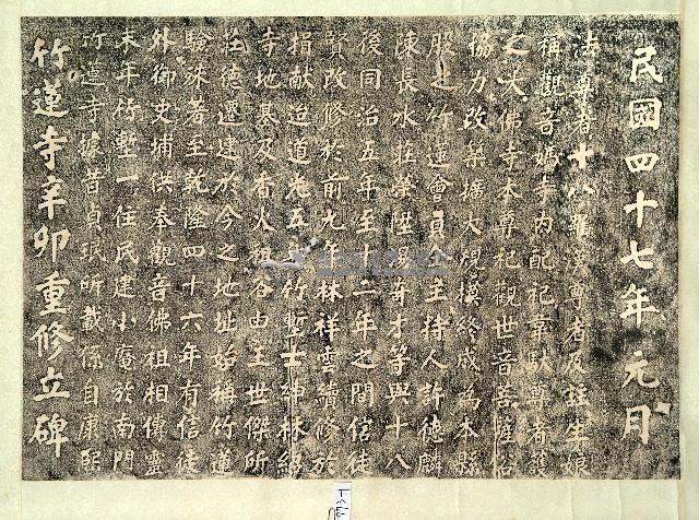 重修竹蓮寺碑記拓本藏品圖，第1張