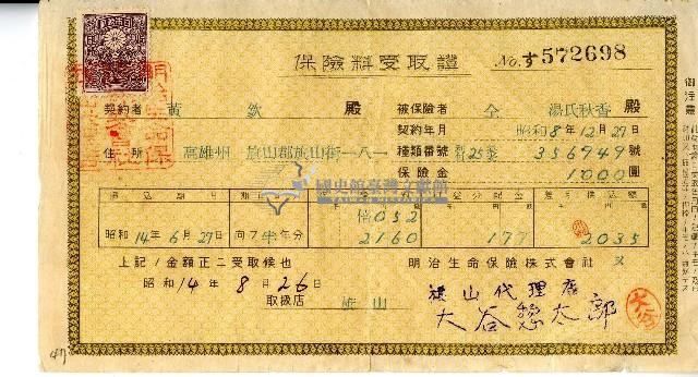 昭和十四年明治生命保險株式會社開立黃欽繳納保險費收據藏品圖，第1張