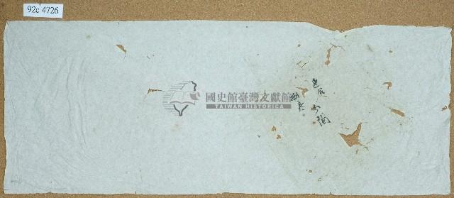 連公捌房分鬮卷包單藏品圖，第1張