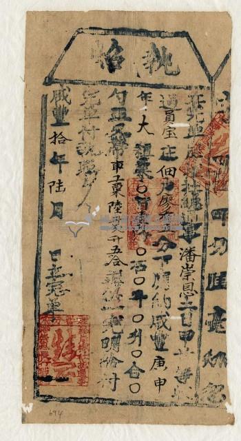 咸豐十年岸裡社總通事潘崇恩為徵收租谷納戶廖有伍之執照藏品圖，第1張