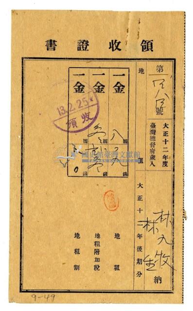 大正十三年林九牧及林生繳納大正十二年後期分地租領收證明藏品圖，第1張