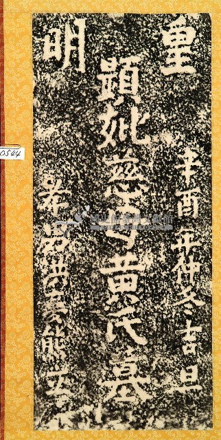 黃氏墓碑拓本藏品圖，第1張