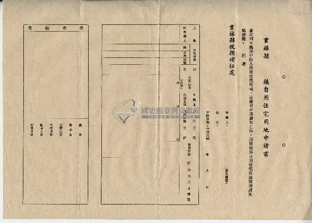 雲林縣鎮自用住宅用地空白申請書藏品圖，第1張