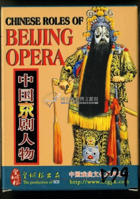 皇城根出品中國京劇人物撲克牌藏品圖，第1張