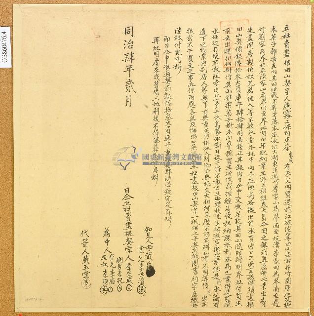 同治四年李來成立杜賣盡根田山契字藏品圖，第1張