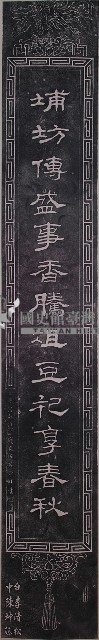 余□□題陳府將軍廟對聯拓本（下）藏品圖，第1張