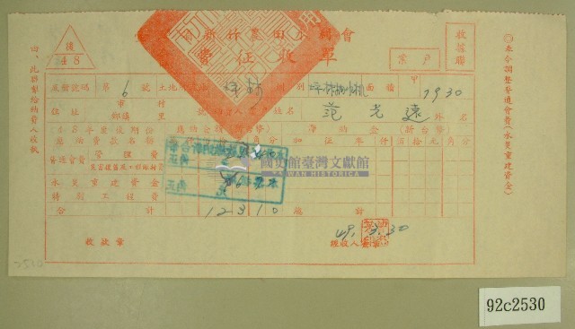民國四十九年范光遠繳納農田水利會會費征收單藏品圖，第1張