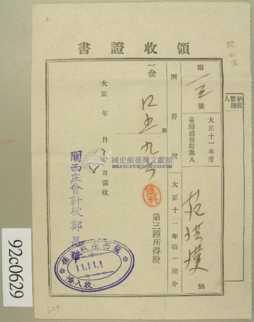 大正十一年范洪漢納所得稅領收證藏品圖，第1張