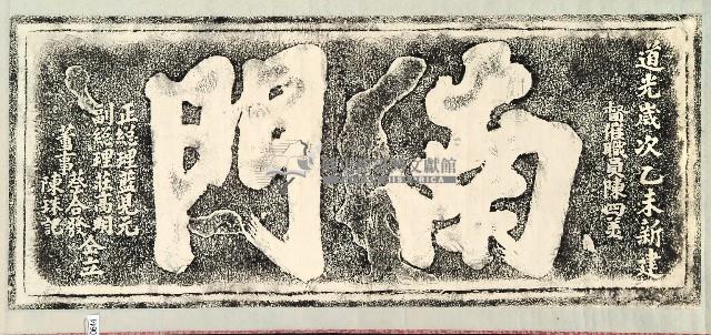 南門門額拓本藏品圖，第1張