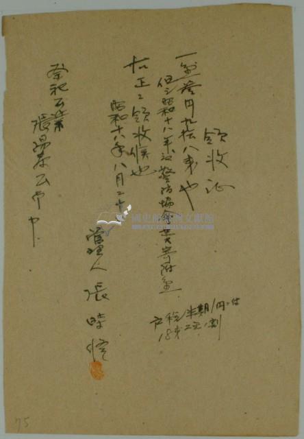 昭和十六年張時修繳納昭和十八年度警防協會費寄附金領收證藏品圖，第1張