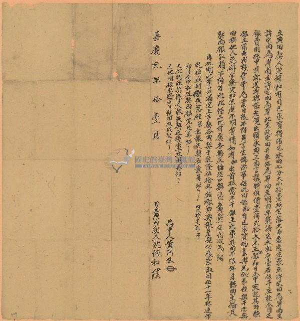 嘉慶元年沈修和立典田契藏品圖，第1張