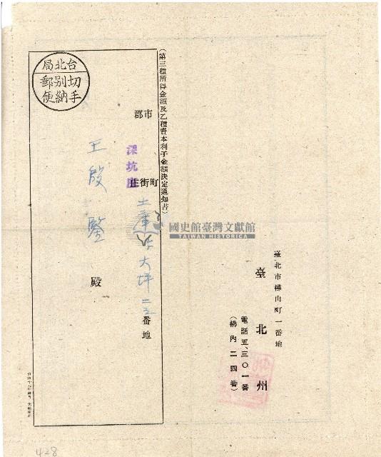 昭和十九年王殷鑑通知書藏品圖，第1張