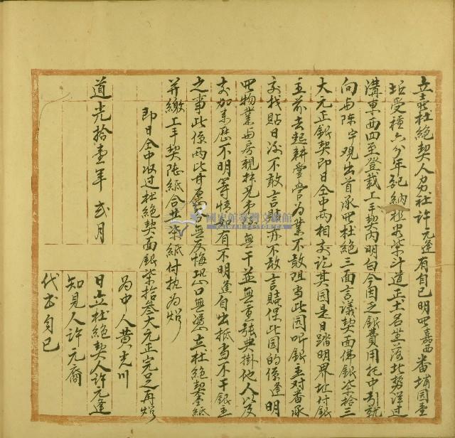 道光十一年許元逢立賣杜絕契藏品圖，第1張