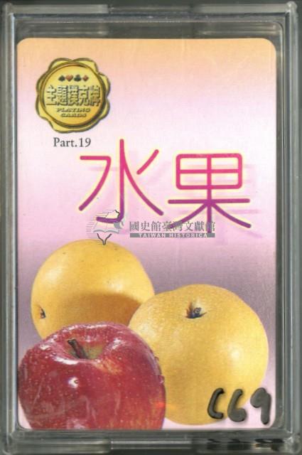 水果主題撲克牌藏品圖，第1張