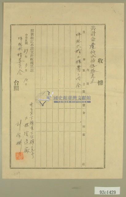 民國三十九年坪林大橋工程費之內金收據藏品圖，第1張