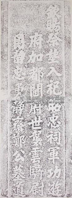 鄭其仁墓道碑拓本藏品圖，第1張