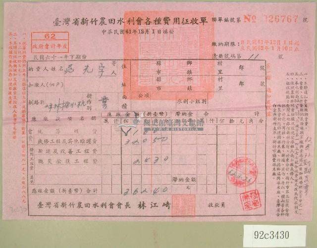 民國六十二年范光宇臺灣省新竹農田水利會各種費用征收單收據藏品圖，第1張