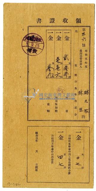 昭和五年林九牧及林生繳納昭和五年前期分地租領收證明藏品圖，第1張