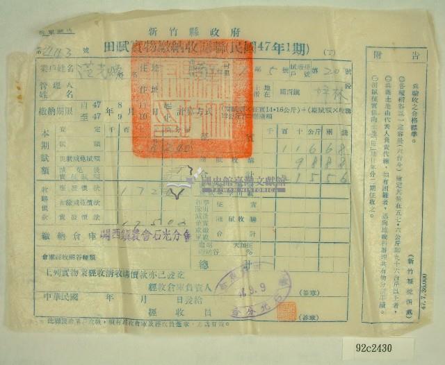 民國四十七年范光煥繳納田賦實物收據藏品圖，第1張
