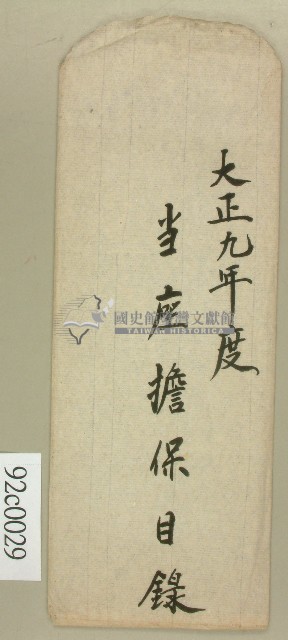 大正九年度當座擔保目錄之封套藏品圖，第1張