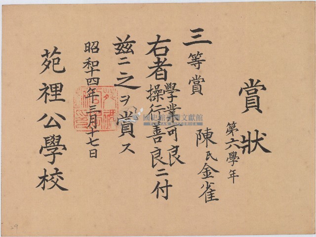 昭和十年陳氏金雀賞狀藏品圖，第1張