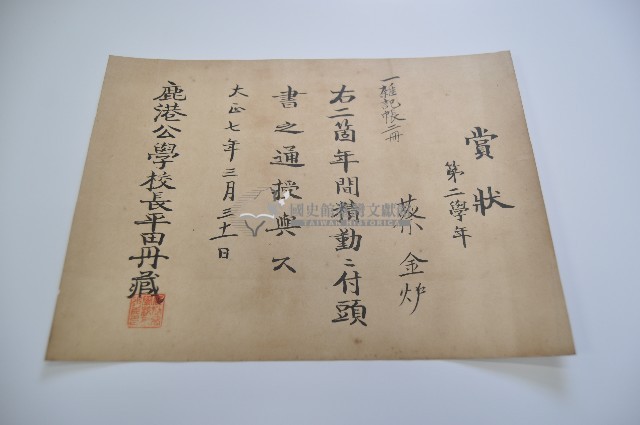大正七年三月三十一日鹿港公學校蔡金爐領有之賞狀藏品圖，第1張