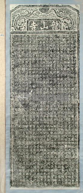 龍山寺三邑眾弟子捐題碑拓本藏品圖，第1張
