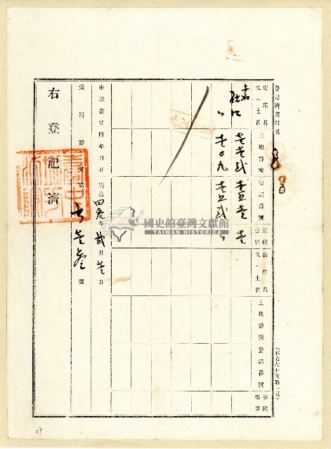 明治四十三年土地登記申請書藏品圖，第1張