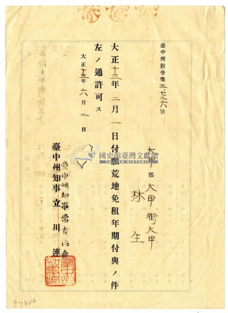 大正十三年臺中州知事長吉德壽發給林生荒地免租年限支出許可藏品圖，第1張