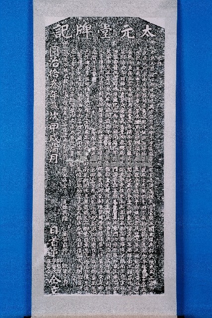 太元堂碑記拓本藏品圖，第1張