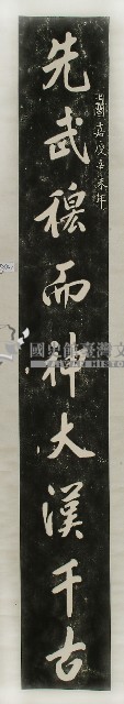 關帝廟對聯拓本藏品圖，第1張