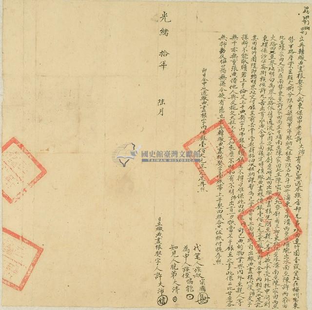 光緒十年許大沛立再轉繳典盡根契字藏品圖，第1張