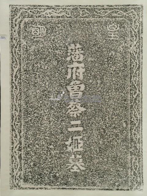 藩府曾蔡二姬墓拓本藏品圖，第1張