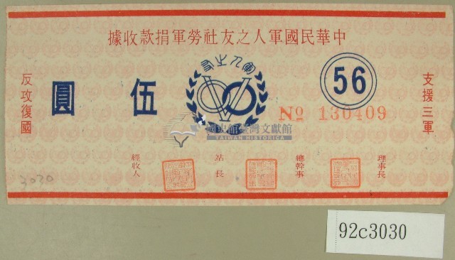 中華民國軍人之友社勞軍捐款收據藏品圖，第1張