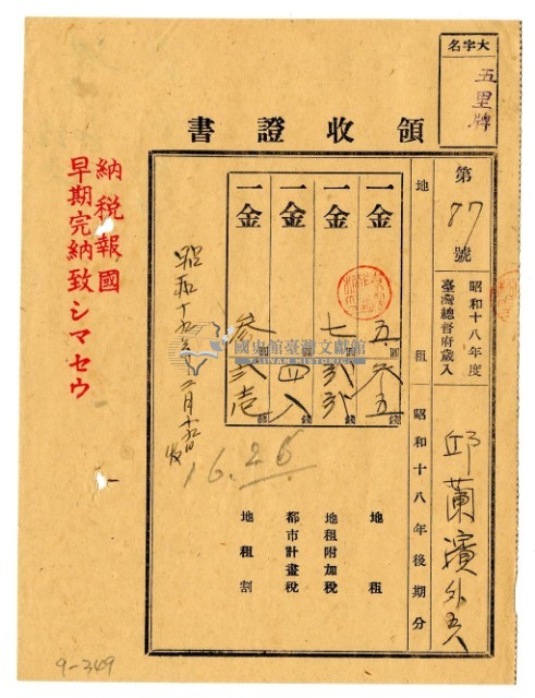 昭和十九年邱蘭濱等六名繳納昭和十八年後期分租稅領收證明藏品圖，第1張