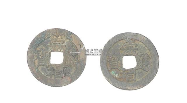 明思宗崇禎年間製造兩枚崇禎通寶制錢藏品圖，第1張