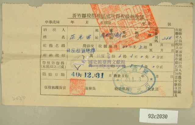 民國四十年范光宙新竹縣稅捐稽徵處所得稅繳納收據藏品圖，第1張