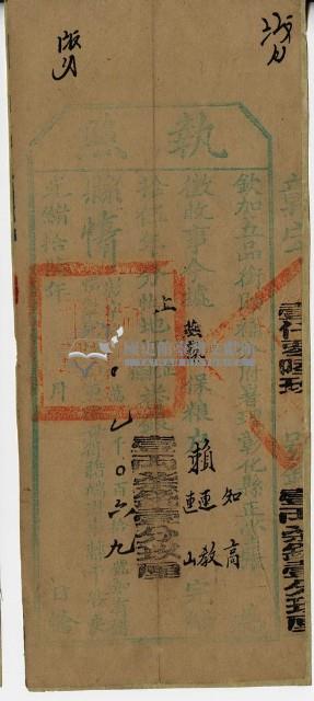 光緒十六年彰化縣正堂張為徵收納戶賴知高、賴連教和賴連山之執照藏品圖，第1張