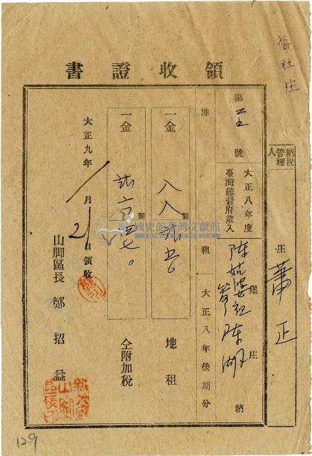 大正九年陳瑚繳納舊社庄大正八年後期地租和地租附加稅領收證明藏品圖，第1張