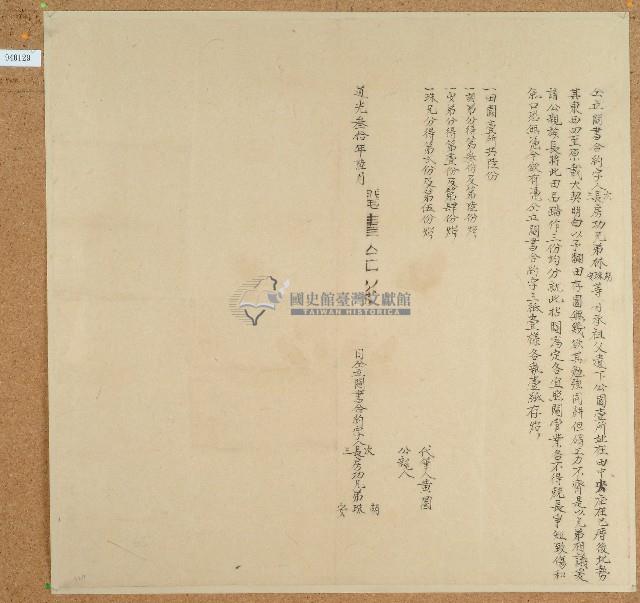 道光三十年林胡等人仝立鬮書合約字藏品圖，第1張