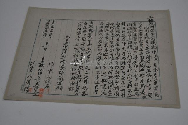 大正二年陳天定立轉現耕契字藏品圖，第1張