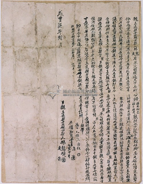 咸豐七年林熊等人合立退耕盡根田契字藏品圖，第1張