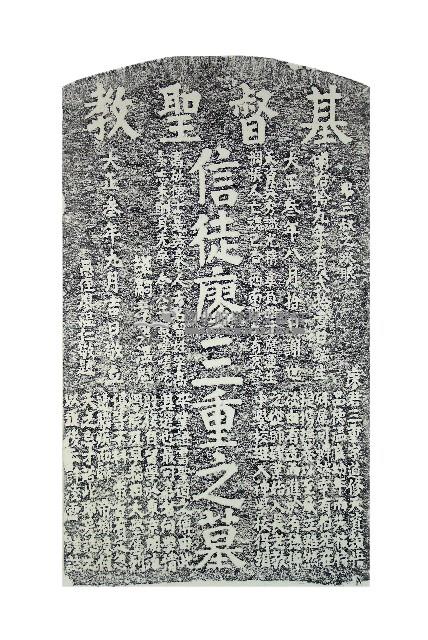 廖三重墓碑拓本藏品圖，第1張
