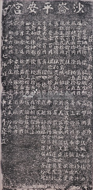 重修平安宮捐題碑記拓本藏品圖，第1張
