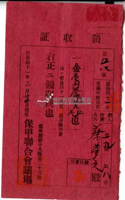 明治四十一年蔡夢元繳納明治四十一年度保甲經常費領收證明藏品圖，第1張