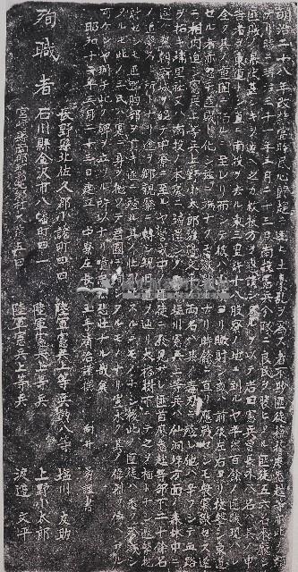 憲兵殉難之碑記拓本藏品圖，第1張