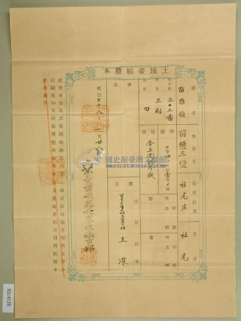 明治三十八年王深土地臺帳謄本藏品圖，第1張