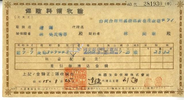 昭和十五年林開泰繳納保險金領收證明藏品圖，第1張