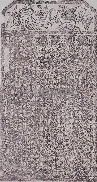 重建五帝廟略記拓本藏品圖，第1張