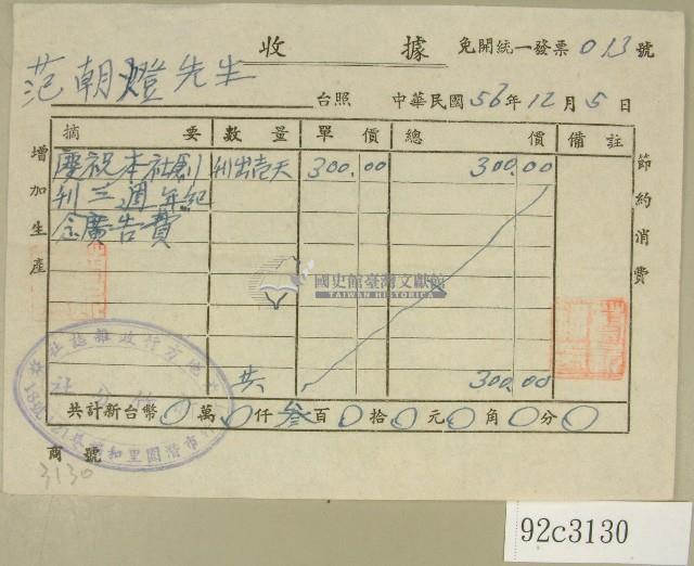 民國五十六年范朝燈廣告費收據藏品圖，第1張